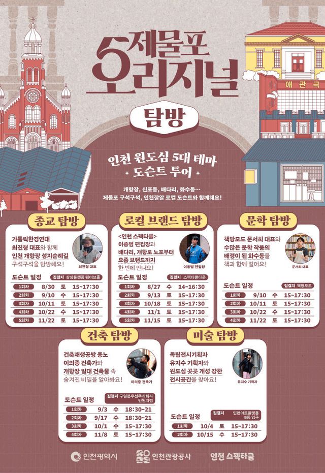 제물포 오리지널 탐방 포스터