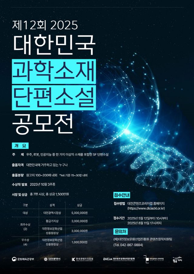 (포스터) 제12회 과학소재 단편소설 공모전
