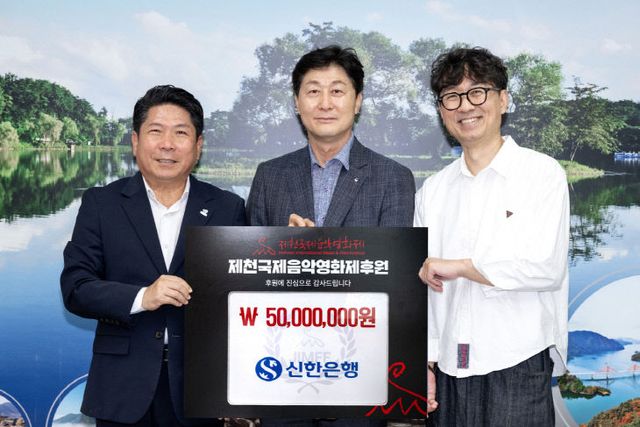 신한은행, 제21회 제천국제음악영화제 후원금 전달