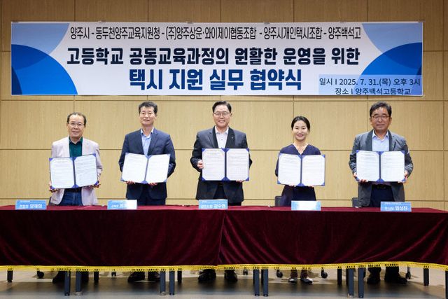 양주시, 고교 공동교육과정 참여 학생 위한 '택시 지원 협약'