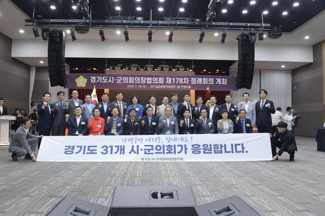 경기도시·군의회의장협의회, 제178차 정례회의 개최