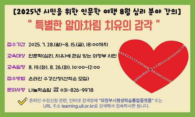 의정부도시교육재단, 특별한 알아차림 치유의 감각 심리 분야