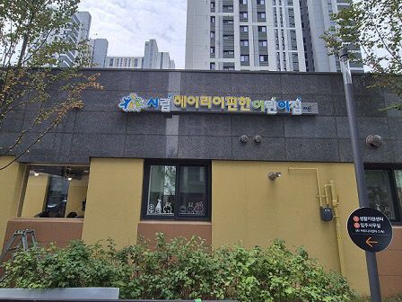 시립헤이리편한어린이집_정면)