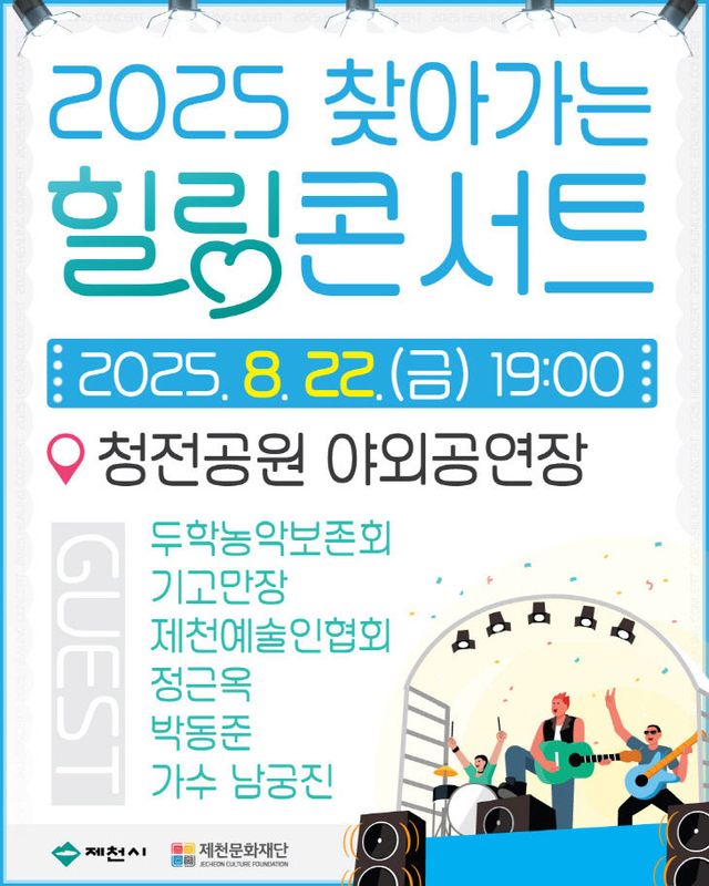 제천시, 2025년 찾아가는 힐링콘서트 개최