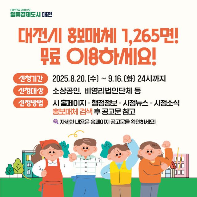 4. 대전시 “광고비 0원” 무료 홍보판 1,265면 개방