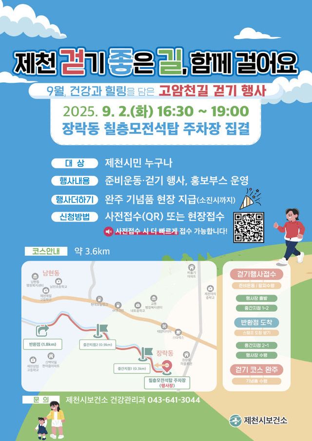 제천시보건소, 9월 2일 고암천길 걷기 행사 개최