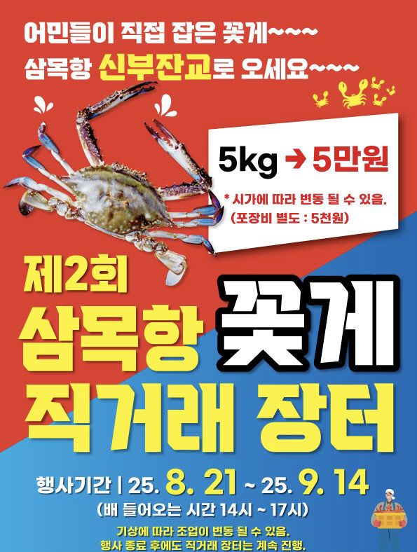 2-1 홍보물 (제2회 삼목항 꽃게 직거래 장터)