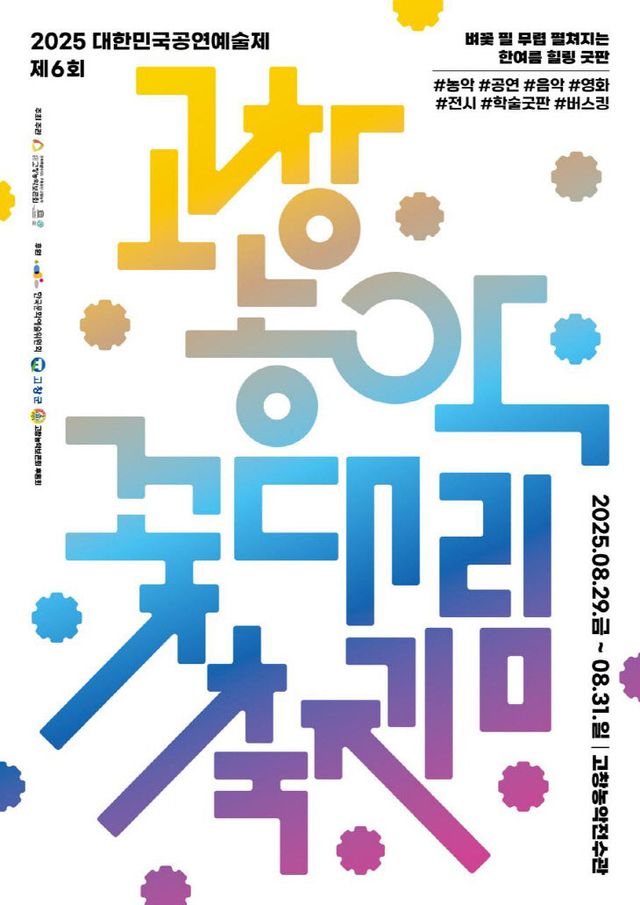 고창농악꽃대림 축제