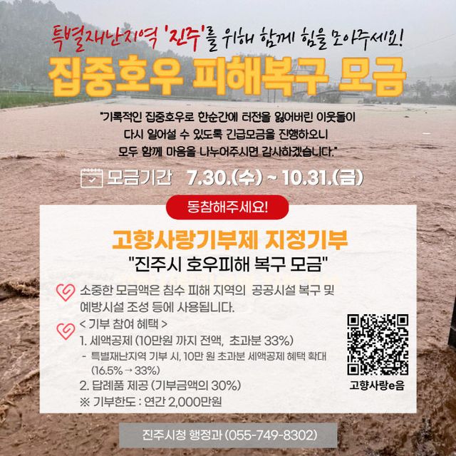 진주시, 고향사랑기부로 집중호우 피해복구 총력