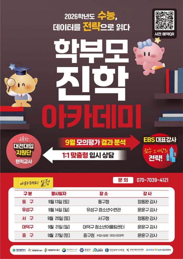 2. 대전시, 자치구별‘학부모 진학 아카데미’ 개최