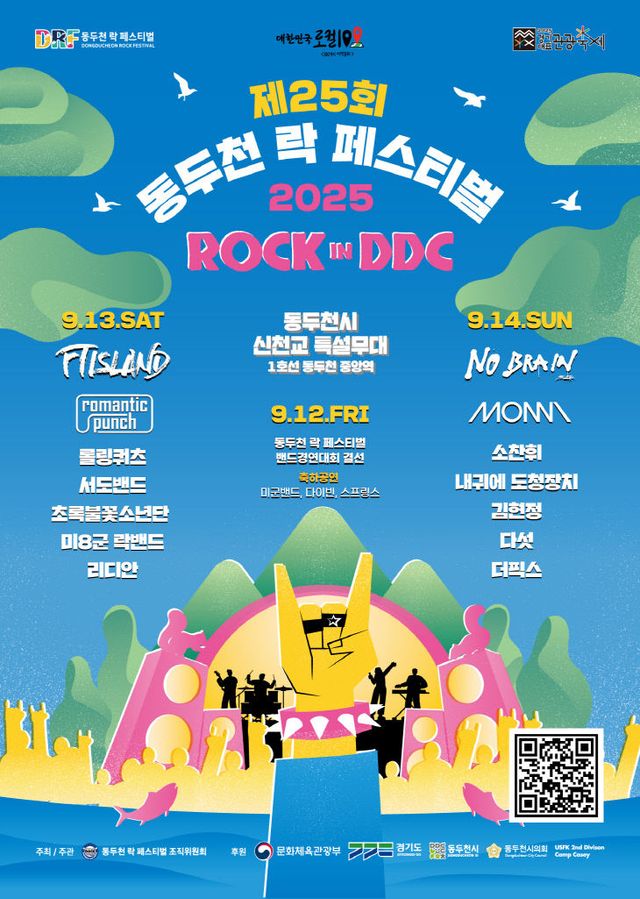 2. 제25회 동두천락 페스티벌 홍보포스터