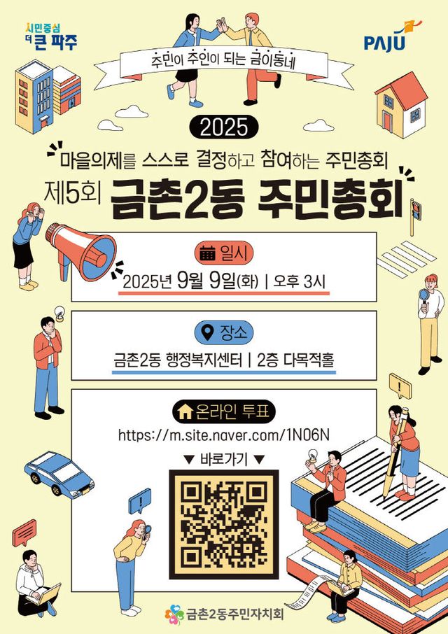 3. 제5회 금촌2동 주민총회 9월 9일 개최