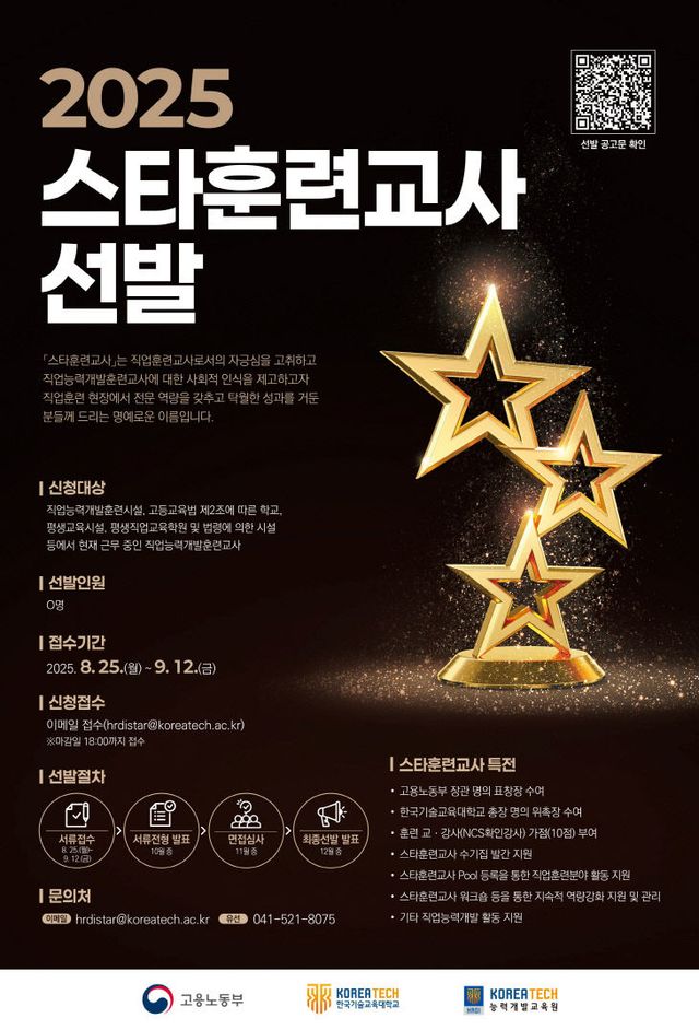 2. (그림) 2025년도 스타훈련교사 선발 홍보 포스터