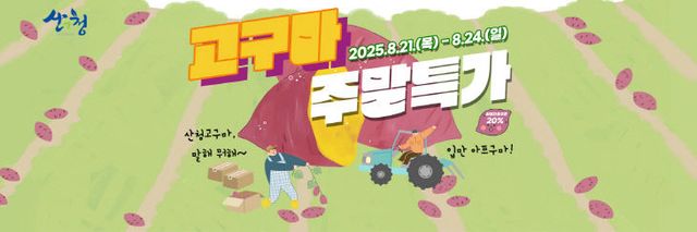 산엔청쇼핑몰 고구마 특가 이벤트