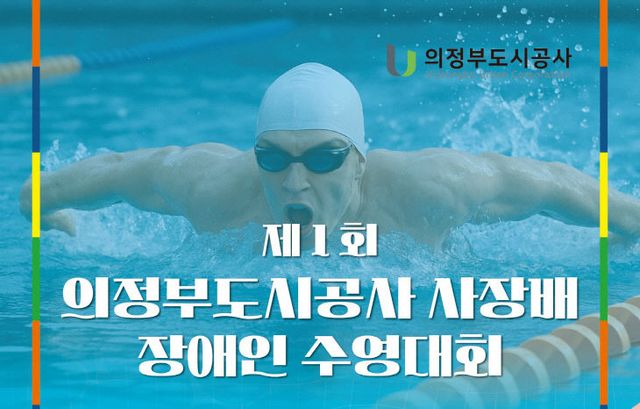 (사진) 제1회 의정부도시공사 사장배 장애인 수영대회 개최