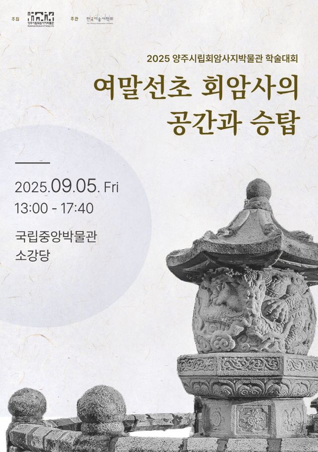 양주시립회암사지박물관, 9월 5일 ‘여말선초 회암사의 공간과