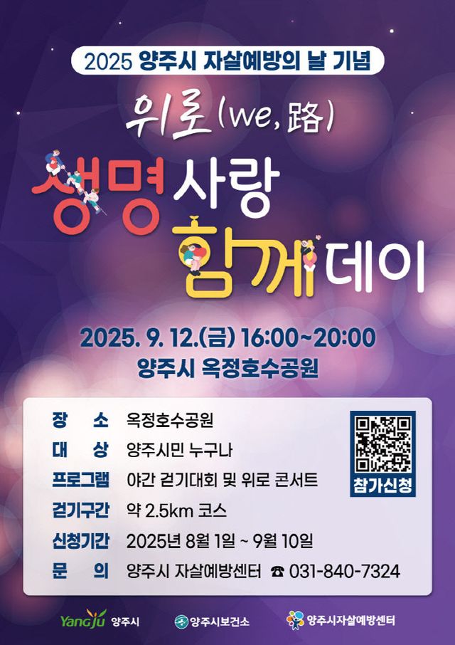양주시, 2025년 자살예방의 날 기념 ‘위로(we,路) 생명사랑 함