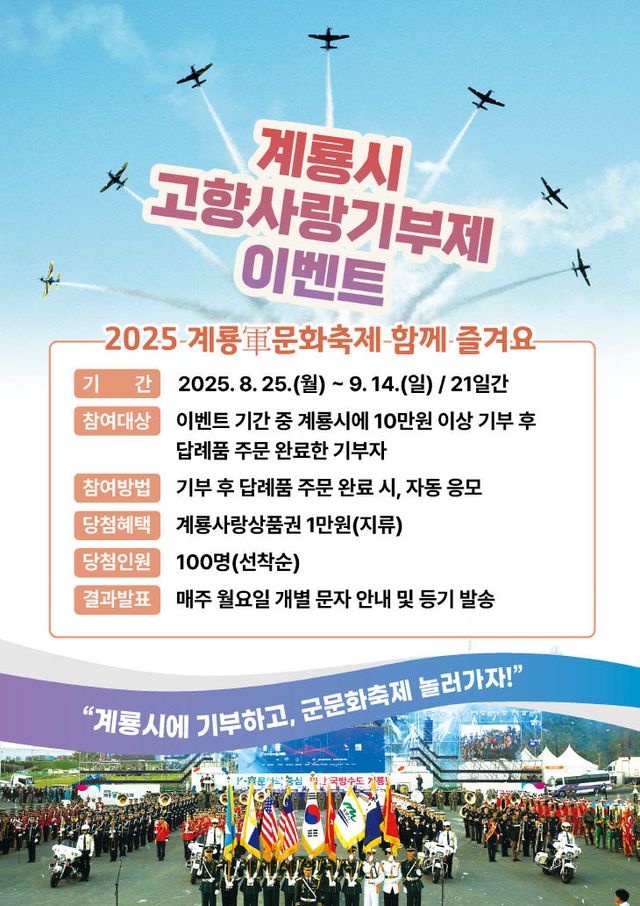 [사진]계룡시 고향사랑기부제 이벤트 포스터