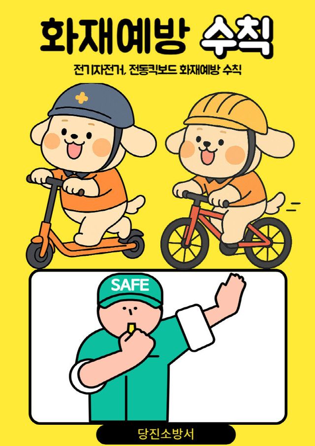 사본 -전기자전거 및 전동킥보드 배터리 화재 예방 수칙