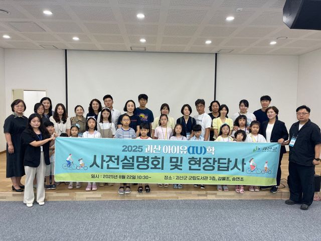 괴산군, 농촌 유학사업 ‘아이유학 프로젝트’ 사전설명회