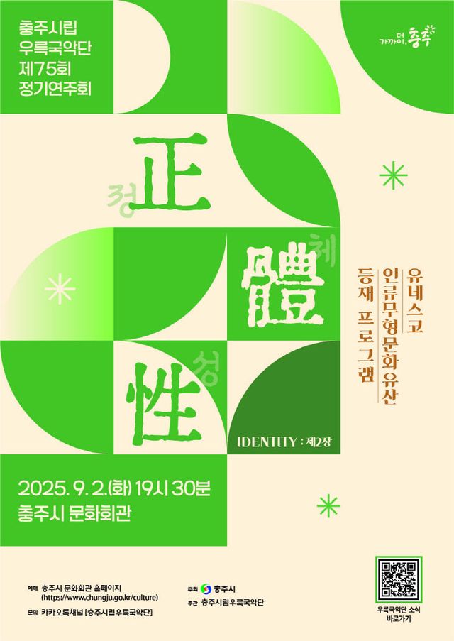 250825 충주시립우륵국악단 제75회 정기연주회 포스터