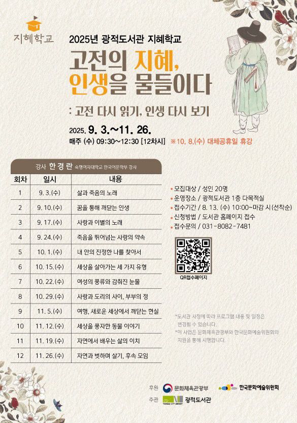 양주시 광적도서관, 2025년 지혜학교 '고전의 지혜