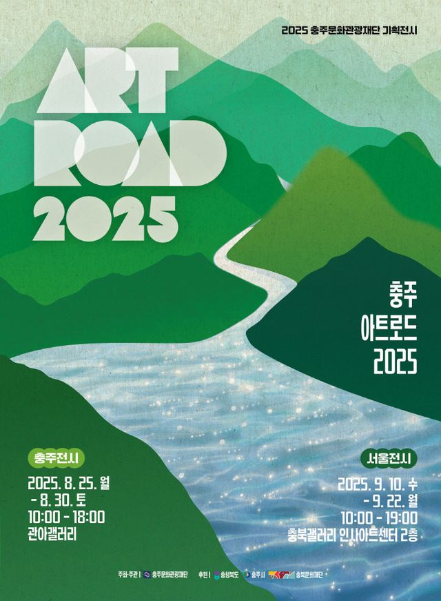 충주아트로드 2025 포스터