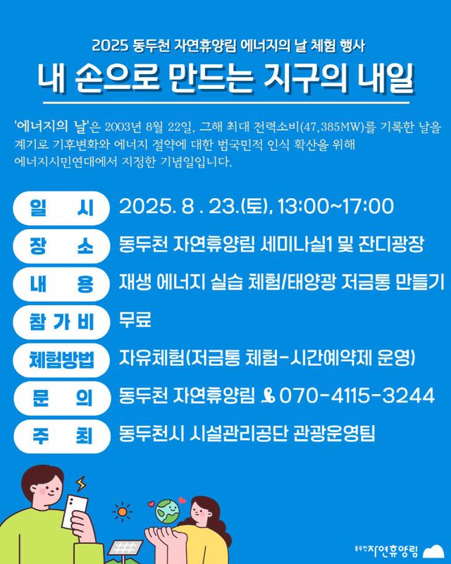 동두천 자연휴양림, 시민과 함께하는 ‘에너지의 날’ 체험 행