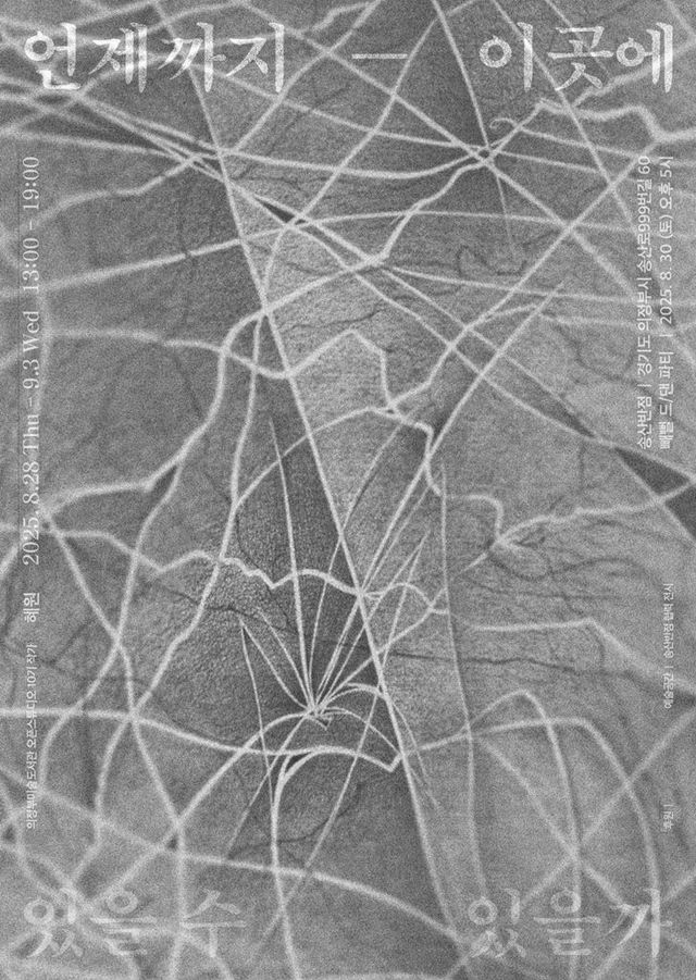 의정부미술도서관, 오픈스튜디오 10기 서혜원 작가 개인전 개최