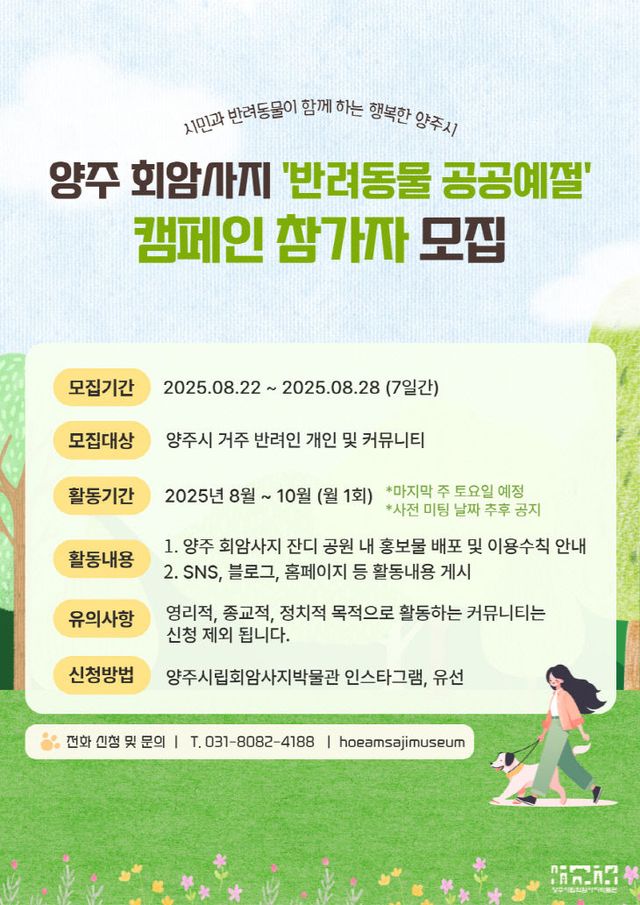 양주시립회암사지박물관, '양주 회암사지 반려동물 공공예절 캠