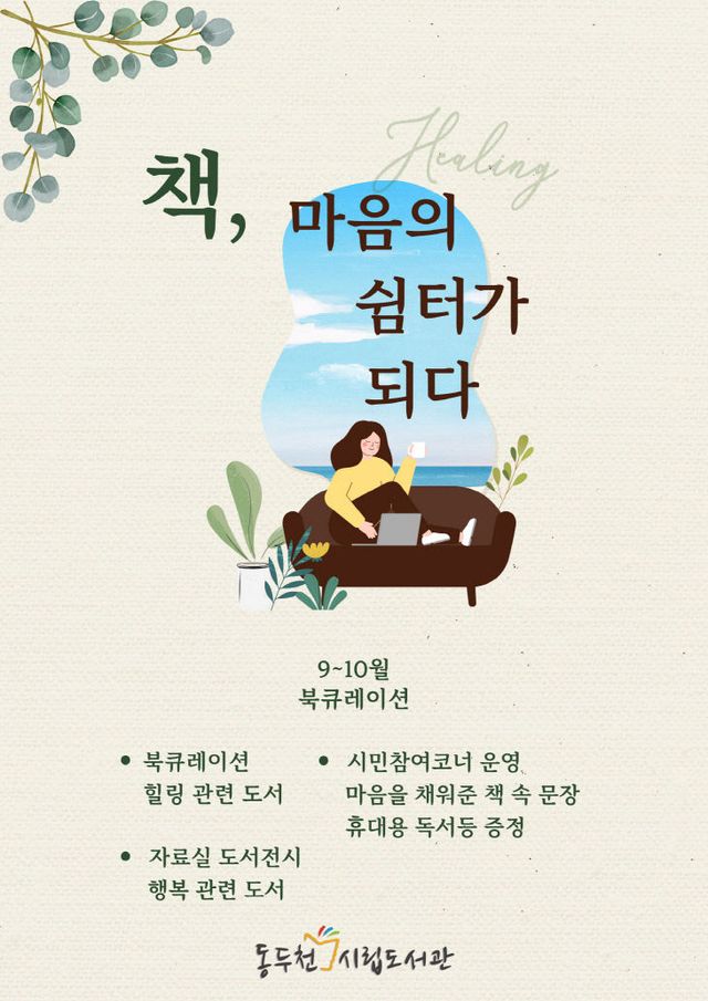 동두천시 시립도서관, 북큐레이션 ‘책, 마음의 쉼터가 되다’