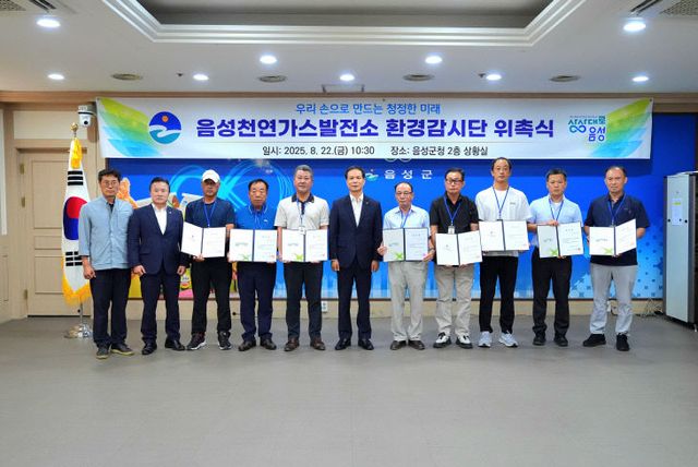2. 음성군, ‘음성천연가스발전소 환경감시단’ 위촉식 개최