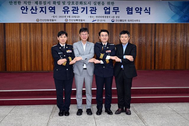 안산시, 외국인 범죄예방·지역사회 공헌 ‘4대 기관’ 협약