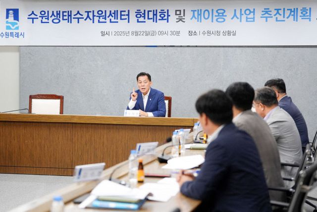 수원시, 수원생태수자원센터 ‘현대화’ 추진