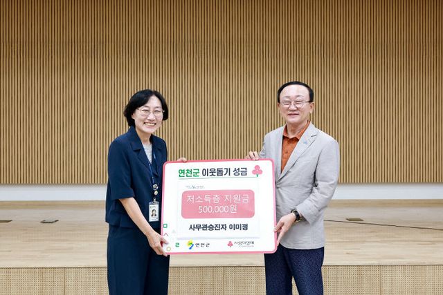 연천군통일평생교육원 이미정 원장, 이웃돕기 성금 기탁