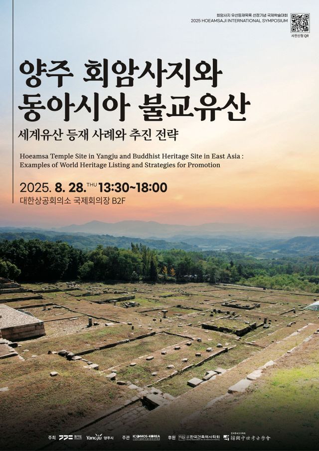 양주시, ‘회암사지 세계유산 우선등재목록 선정 기념 국제학술