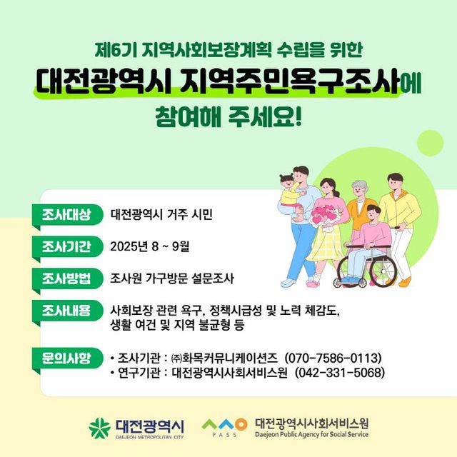 지역주민욕구조사 홍보물. (사진= 대전시사회서비스원)