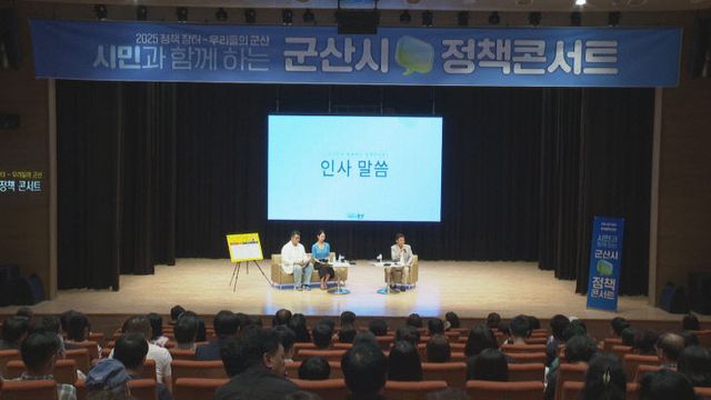시민과 함께하는 정책콘서트