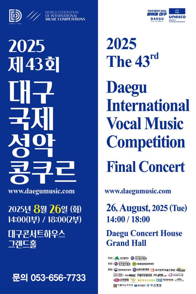 제43회_대구국제성악콩쿠르_포스터