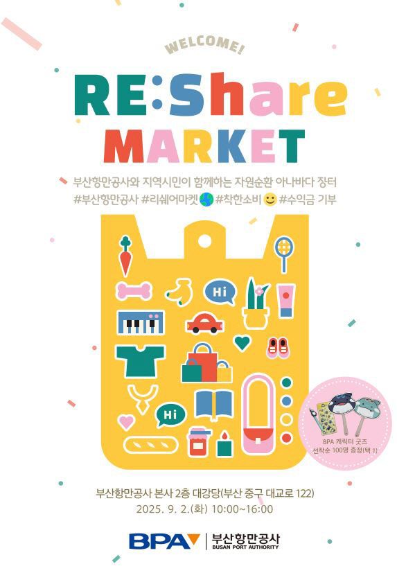 [250825 관련자료] 부산항만공사 리쉐어 마켓 포스터