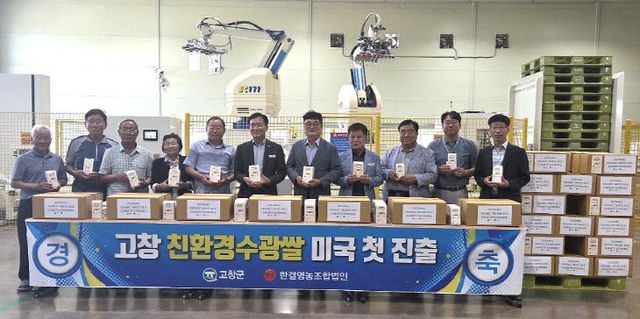 고창 친환경수광쌀 미국 첫 진출