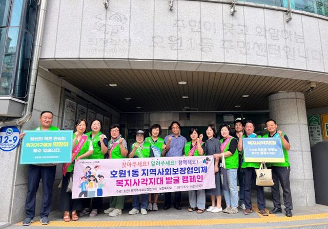 호원1동 지사협, 하절기 제2차 복지사각지대 발굴 캠페인 실시