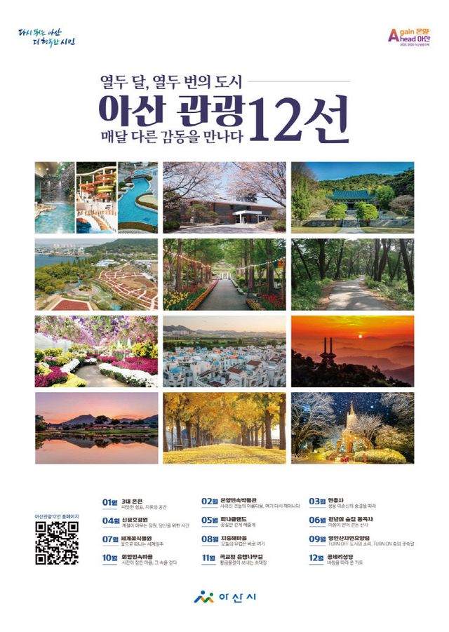 '아산 관광 12선' 최종 선정… 관광지 홍보 본격화