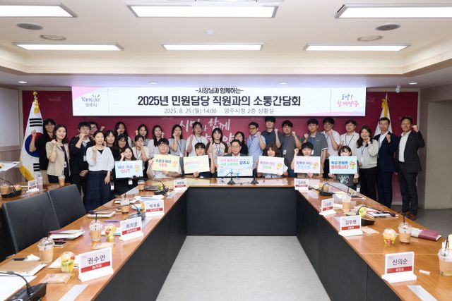 8. 25. - 양주시, 민원담당 직원 간담회…“공감행정·근무환경