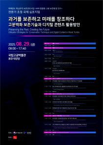 2.부여 왕릉원 고분 보존환경 연구 심포지엄 포스터