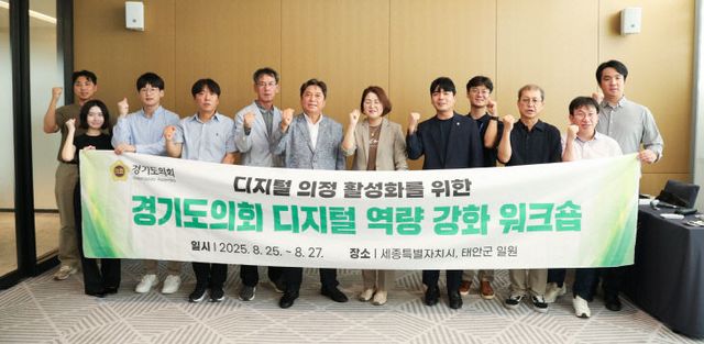 경기도의회, 디지털 혁신 ‘역량 강화’ 워크숍