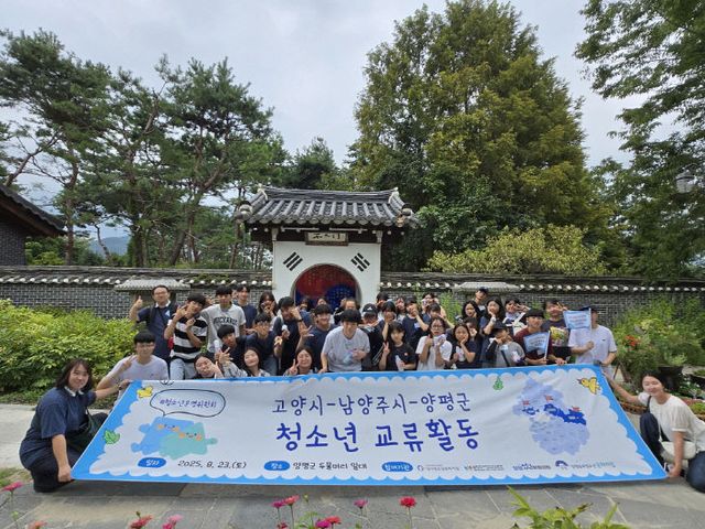 남양주·양평 청소년과 교류