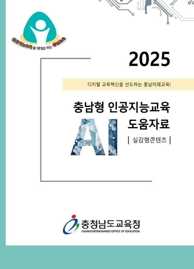 사진(2025 충남형 AI교육 도움자료(실감형 콘텐츠))