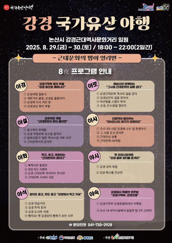 2025 강경 국가유산 야행 프로그램 안내