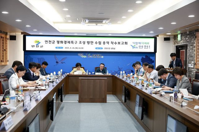 연천군, ‘평화경제특구 수립 조성방안 수립 연구용역’ 착수보